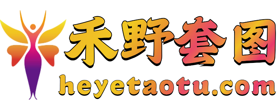 禾野套图--禾野-摄影图片大全